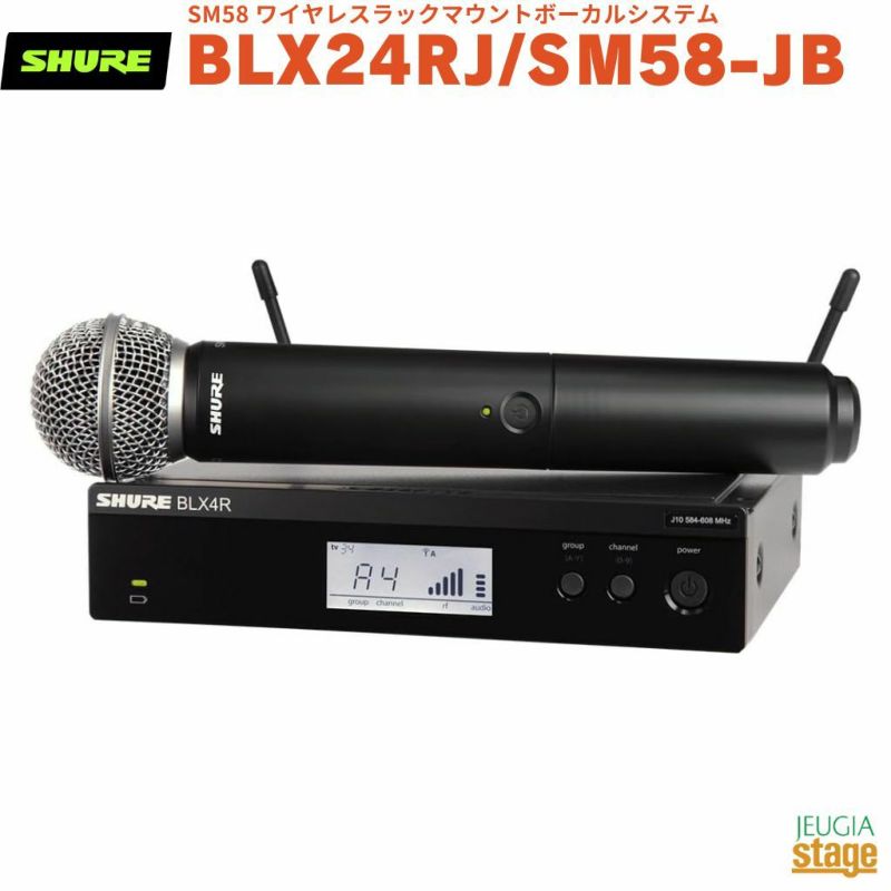【正規輸入品】　【メーカー保証2年付】SHURE BLX24RJ/SM58-JBシュア SM58 ワイヤレスラックマウントボーカルシステム ワイヤレスマイクセット