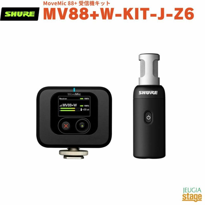 【正規輸入品】　【メーカー保証2年付】SHURE MOVEMIC 88+ 受信機キットMV88+W-KIT-J-Z6シュア ワイヤレスマイクロホン コンデンサー型