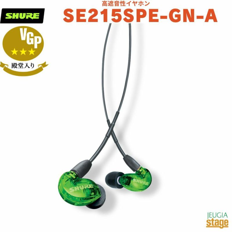 【正規輸入品】　【メーカー保証2年付】SHURE SE215 Special Edition 高遮音性イヤホン 有線SE215SPE-GN-A グリーンシュア イヤフォン カナル型 リケーブル対応イヤモニ