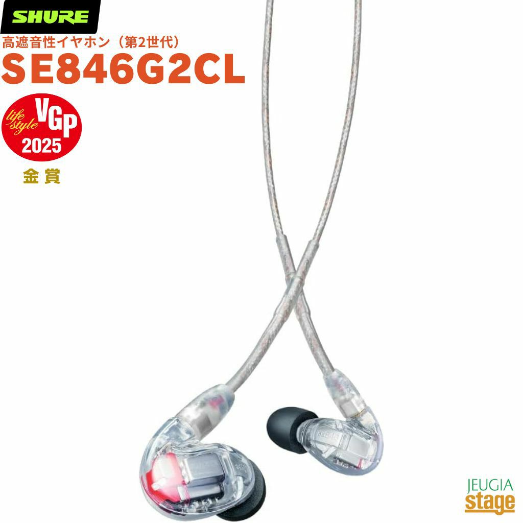 【正規輸入品】　【メーカー保証2年付】SHURE SE846G2CL【VGP2025 金賞】 シュア 高遮音性イヤホン（第2世代） イヤフォン CL（クリア） 透明