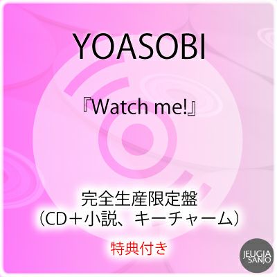 YOASOBI『Watch me!』完全生産限定盤（CD＋小説、キーチャーム）※YOASOBI応援店：オリジナルスマホサイズステッカー