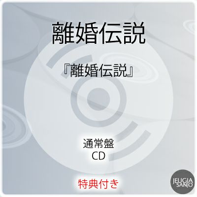 離婚伝説 CD 特典付 離婚伝説【初回生産限定盤】(CD+Blu-ray) : 離婚伝説