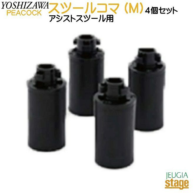スツールコマ(M) ×4個セット【YOSHIZAWA アシストスツール 23-ASS用】 吉澤 ピアノ用 補助ペダル【23MODEL】