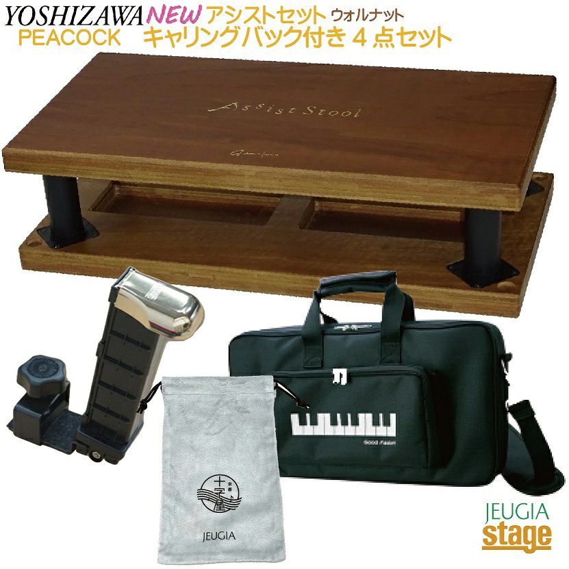  YOSHIZAWA 23-ASP ＋ 23-ASS WN ＋ AS-CB ＋ 巾着 4点セット 【アシストペダル ・アシストスツール・キャリングバッグ・オリジナル巾着袋付き】 吉澤 ピアノ用アシストペダル 補助ペダル ウォルナット【23MODEL】