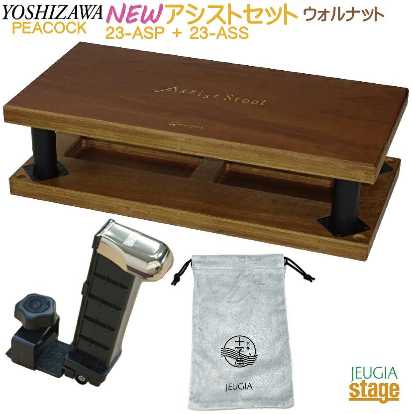 【新製品】YOSHIZAWA アシストセット 【アシストペダル 23-ASP・アシストスツール 23-ASS WN ＋ 巾着 の3点セット】 吉澤 ピアノ用アシストペダル 補助ペダル 木目調 ウォルナット【23MODEL】
