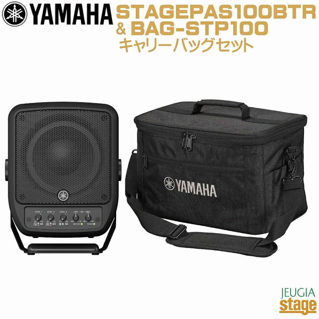 YAMAHA STAGEPAS100BTR & BAG-STP100(専用キャリーケース) セット