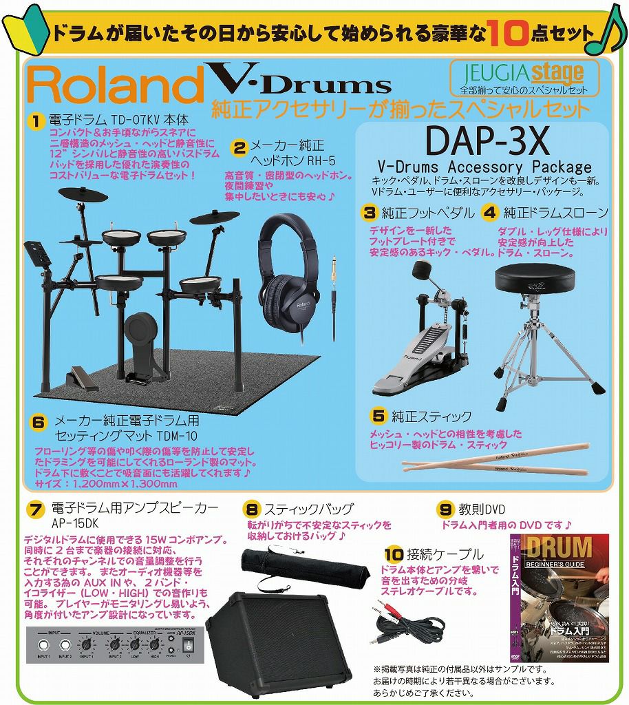  【ローランド純正アクセサリー付セット】Roland V-Drums TD-07KV【10点フルセット：純正ヘッドホンRH-5・純正イス＆ペダル＆スティック DAP-3Xパック・純正マットTDM-10・アンプ・スティックバッグ・教則DVD・接続ケーブル付き】