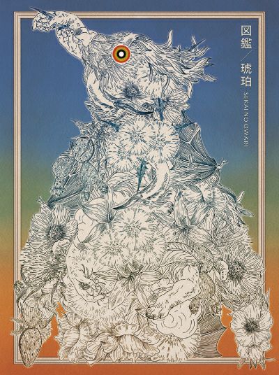 予約】2025.9.3発売SEKAI NO OWARI『琥珀／図鑑』全4形態セット
