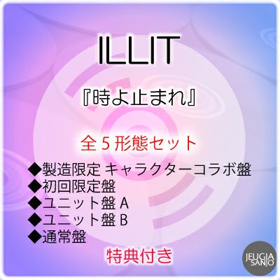 予約】2025.9.3発売ILLIT『時よ止まれ』全5形態セット製造限定