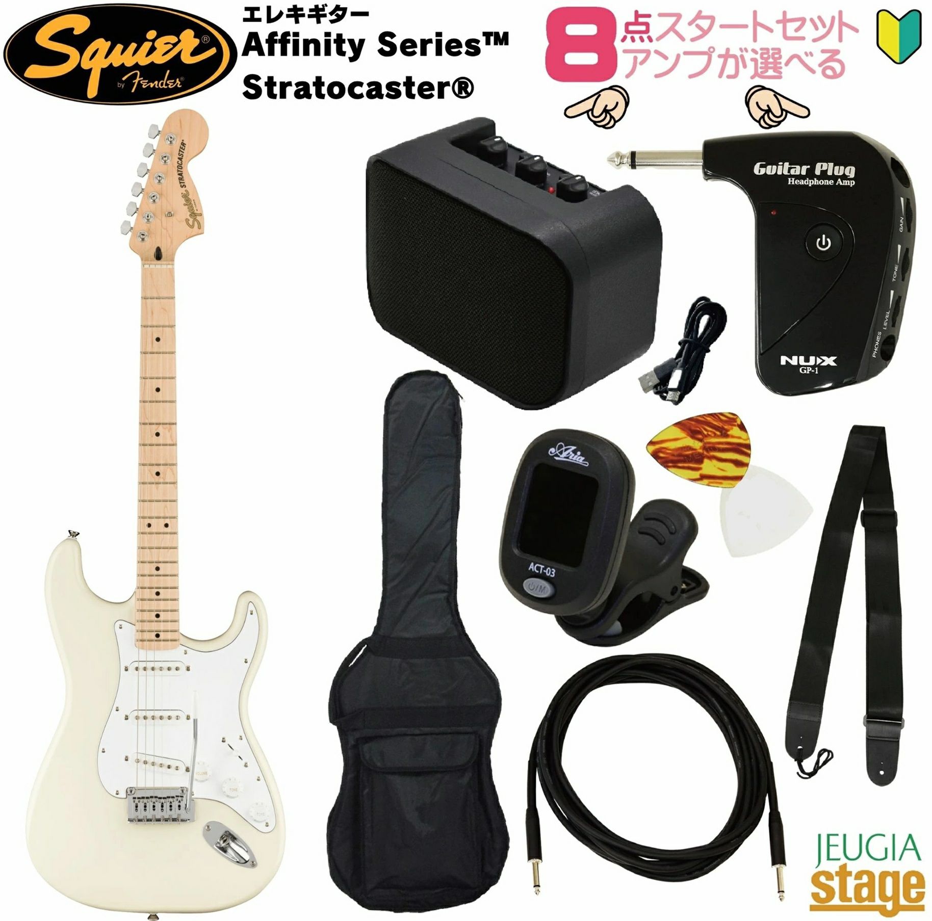 【アンプ8点セット付き】Squier Affinity Series® Stratocaster®, Maple Fingerboard, White Pickguard, Olympic White