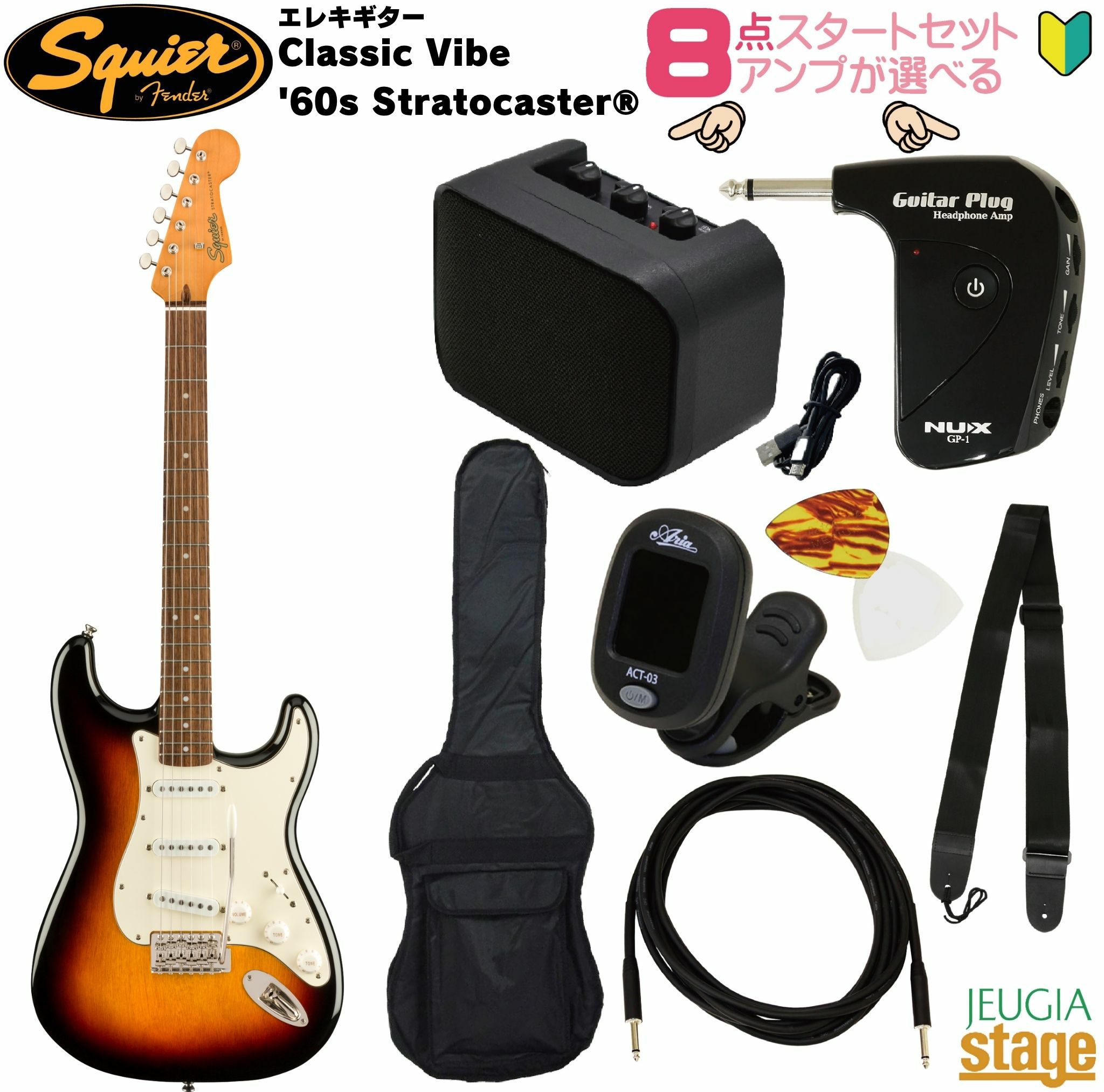 【アンプ8点セット付き】Squier Classic Vibe '60s Stratocaster®, Laurel Fingerboard, 3-Color Sunburst
