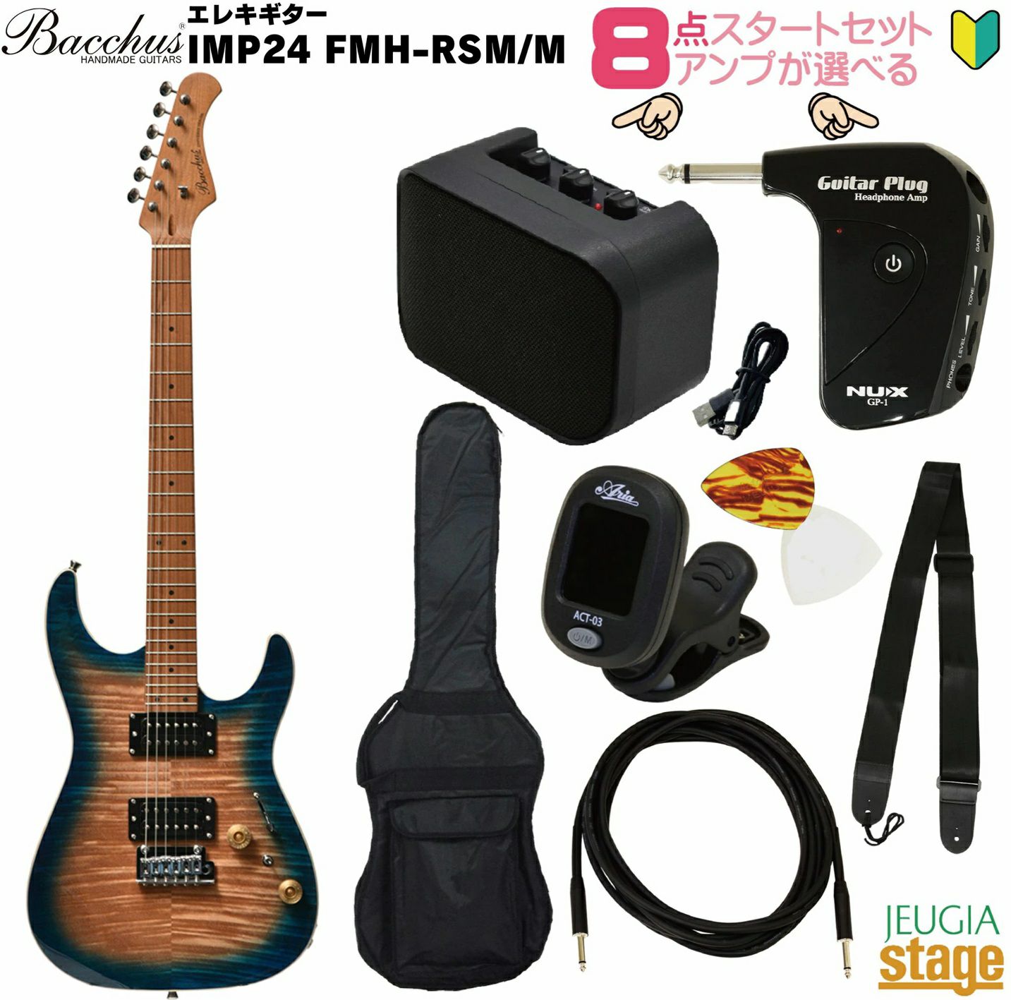 【アンプ8点セット付き】Bacchus IMP24 FMH-RSM/M N-BL-B SET