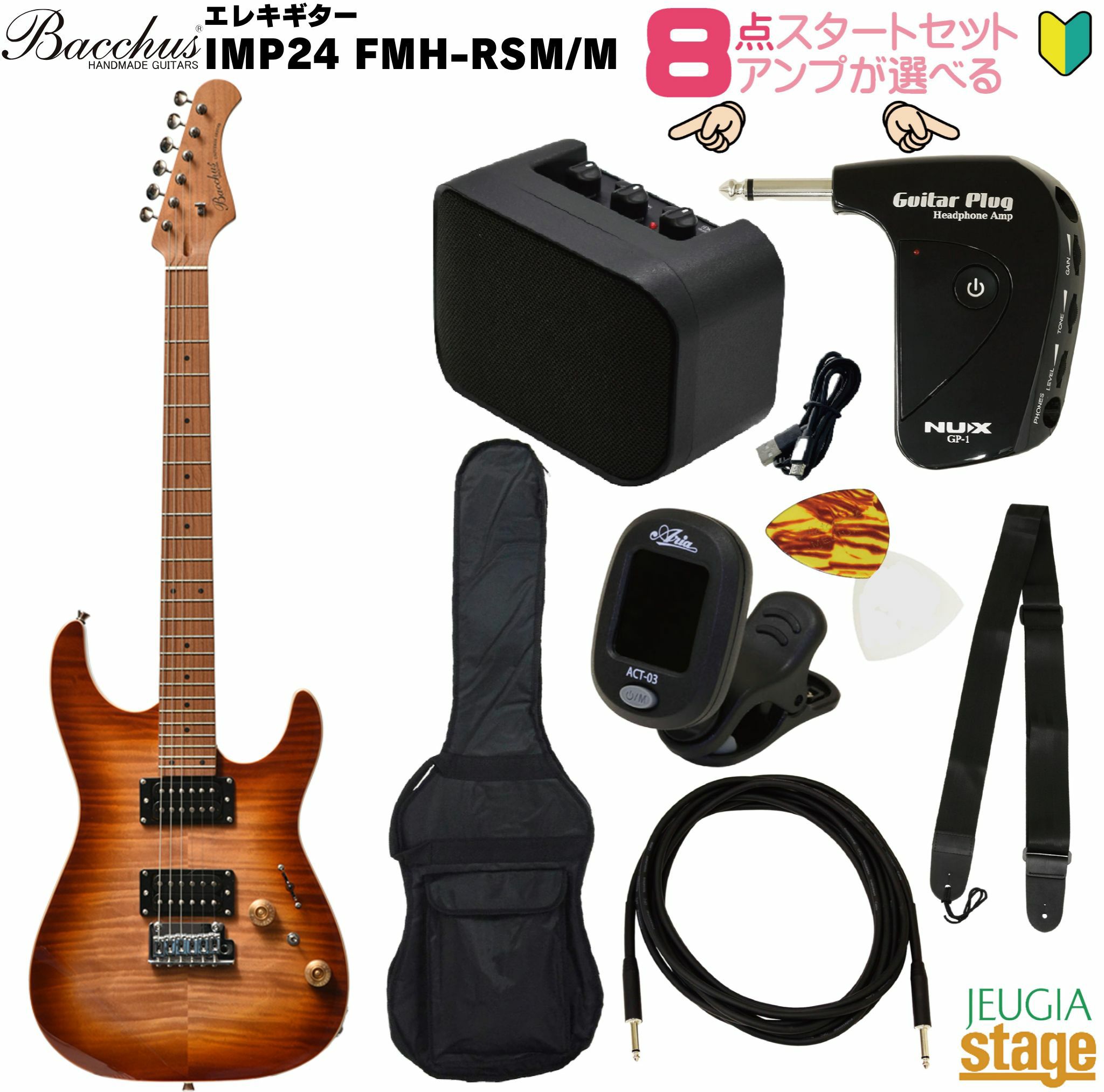 【アンプ8点セット付き】BacchusIMP24FMH-RSM/MN-BR-BSET