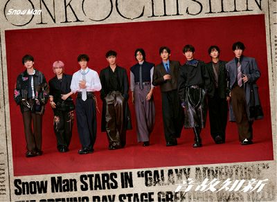 予約】2025.11.5発売Snow Man 5thアルバム『音故知新』初回盤B(CD+BD