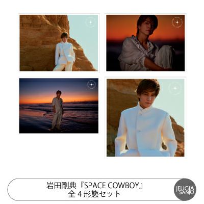岩田剛典　SPACE COWBOY 55枚 ニューアルバム「SPACE COWBOY」 CDショップ別購入者特典のデザイン