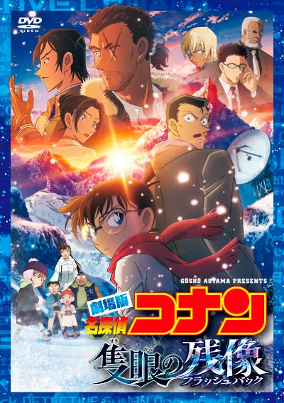 【予約】2025.11.26発売劇場版『名探偵コナン 隻眼の残像（フラッシュバック）』通常盤DVD[三条本店] | JEUGIA