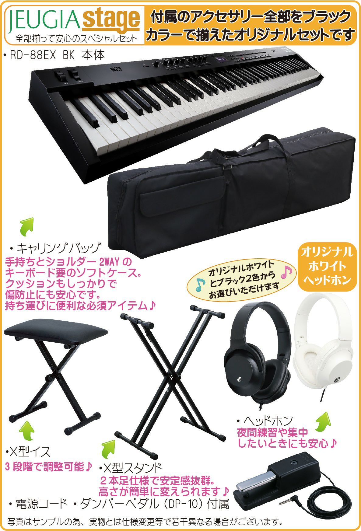 Roland RD-88EX Stage Piano【ケース・スタンド・イス・ヘッドホン・高級お手入れクロス 付】セット内容
