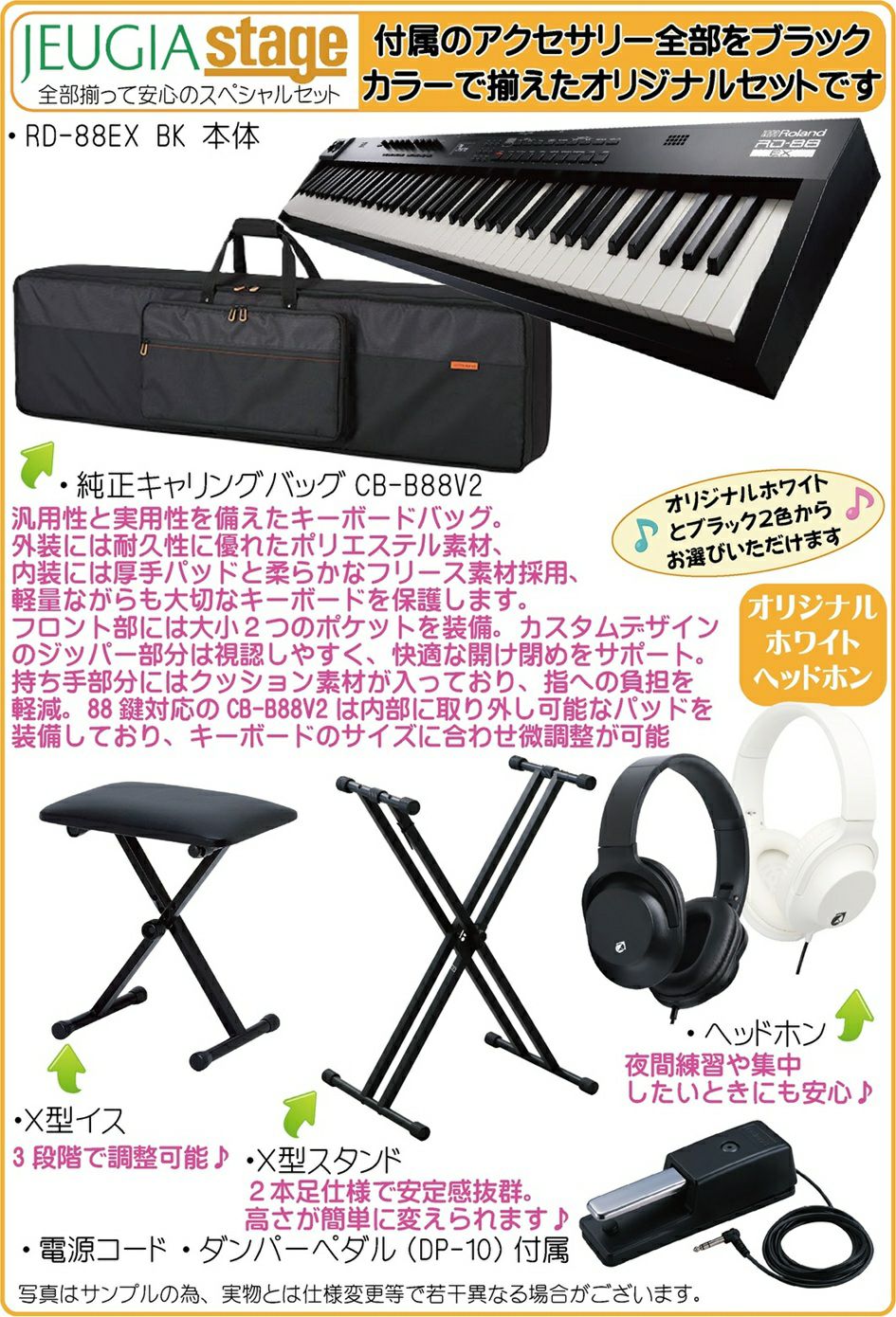 Roland RD-88EX Stage Piano【純正ケースCB-B88V2・スタンド・イス・ヘッドホン・高級お手入れクロス 付】の内容