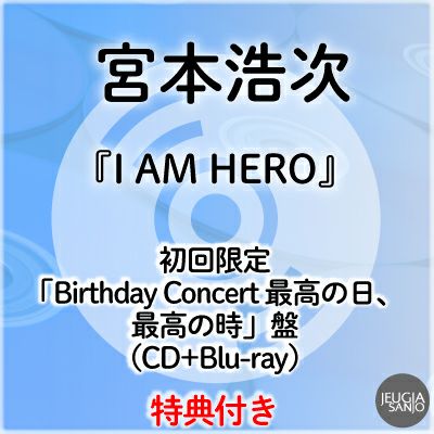 予約】2026.6.10発売宮本浩次『I AM HERO』初回限定「Birthday Concert