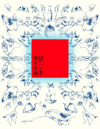 予約】2026.3.11発売椎名林檎 ニューアルバム『禁じ手』 通常盤（CD