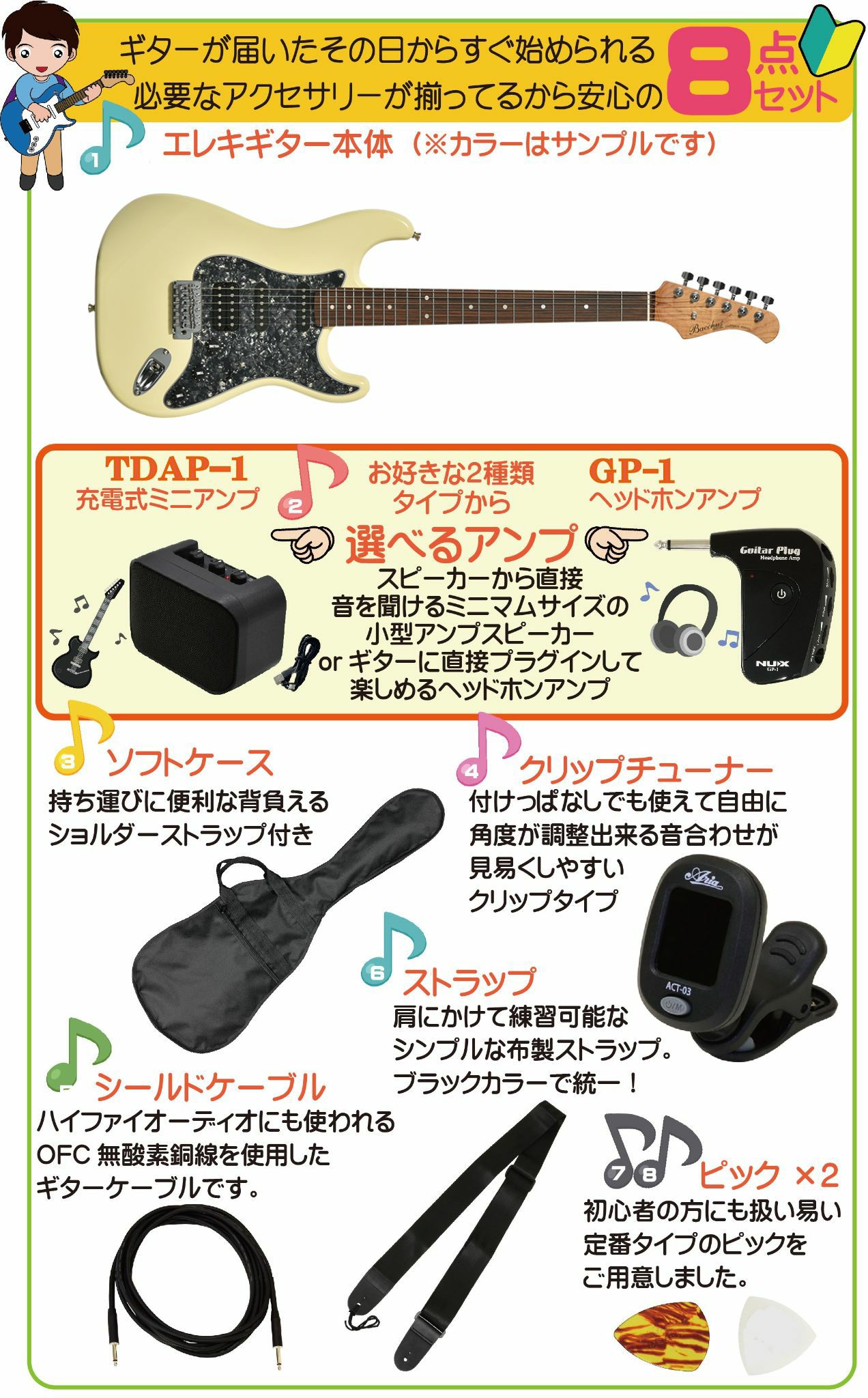 【アンプ8点セット付き】BacchusBST-2-RSM/R-BPPGOWH(OlympicWhite)SET内容