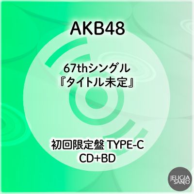 予約】2026.2.25発売AKB48 67thシングル『タイトル未定』 初回限定盤