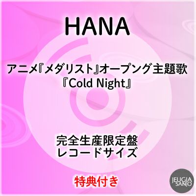 予約】2026.1.28発売HANA『Cold Night』 完全生産限定盤（CD）※応援店