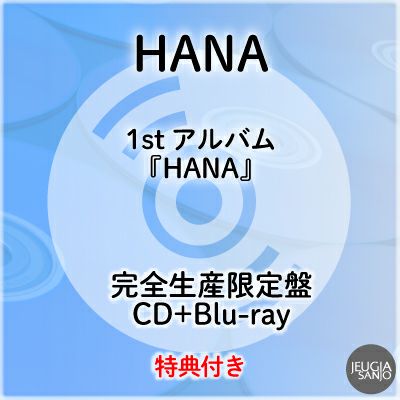 予約】2026.2.25発売HANA 1st アルバム『HANA』完全生産限定盤(CD+BD