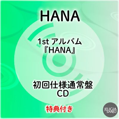 予約】2026.2.25発売HANA 1st アルバム『HANA』完全生産限定盤(CD+BD