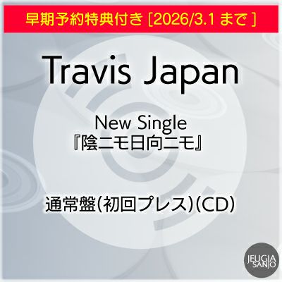 予約】2026.4.15発売Travis Japan New Single『陰ニモ日向ニモ』通常盤