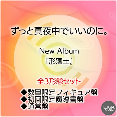 ずっと真夜中でいいのに。『形藻土』