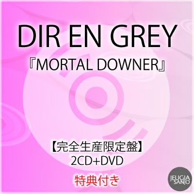 予約】2026.4.8発売DIR EN GREY『MORTAL DOWNER』【完全生産限定盤