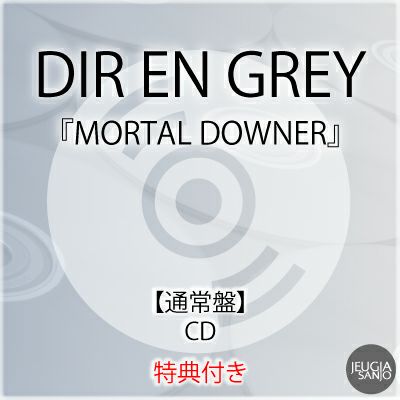 予約】2026.4.8発売DIR EN GREY『MORTAL DOWNER』【通常盤】CD※応援店